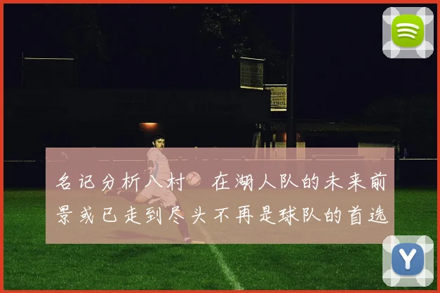 名记分析八村塁在湖人队的未来前景或已走到尽头不再是球队的首选目标