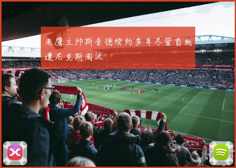 老鹰主帅斯奈德续约多年尽管首轮遭尼克斯淘汰